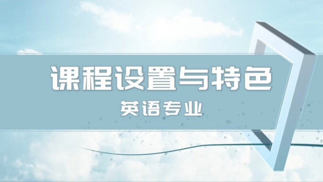 英语课程说